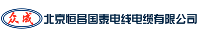 北京恒昌國(guó)泰電線電纜廠